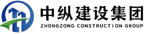 中縱建設(shè)集團(tuán)有限公司