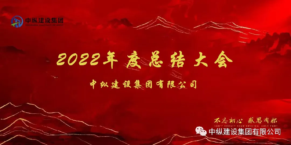 【中縱建設(shè)集團】— 召開2022年度總結(jié)大會