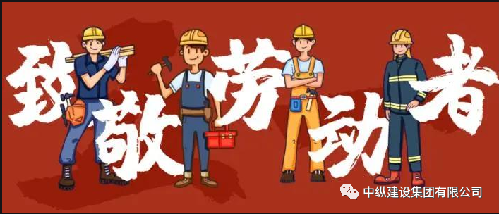 致敬勞動者 | 大力弘揚工匠精神勞模精神勞動精神
