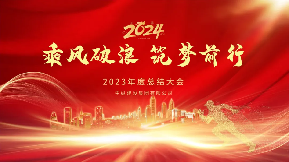 中縱建設集團|2023年度總結大會
